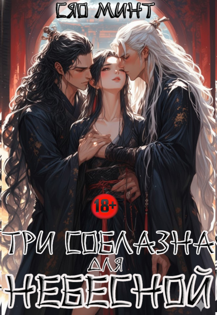 Дао Ночи: Три соблазна для Небесной Xiao Mint (Сяо Минт)