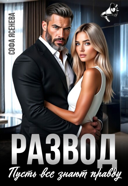Развод. Пусть все знают правду Софа Ясенева