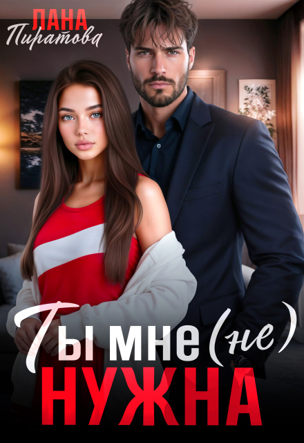 Ты мне (не) нужна Лана Пиратова