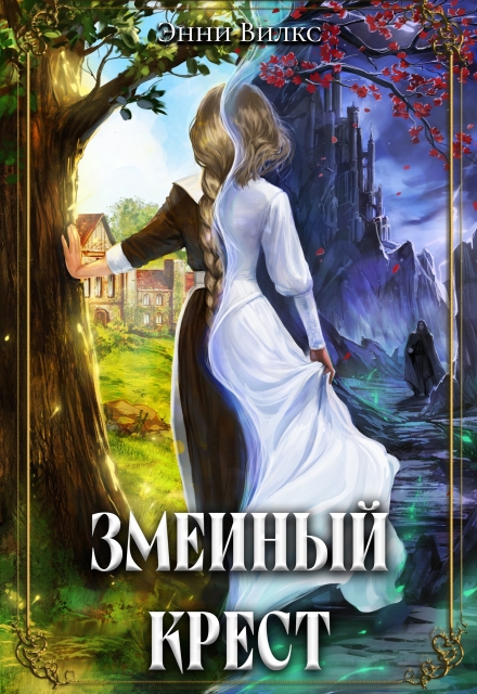 Змеиный крест Энни Вилкс