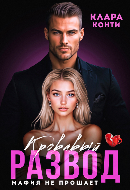 Кровавый развод. Мафия не прощает Клара Конти
