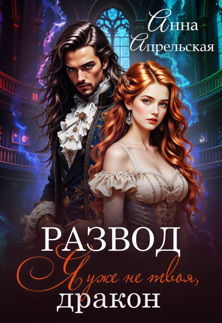 Развод. Я уже не твоя, дракон! Анна Апрельская