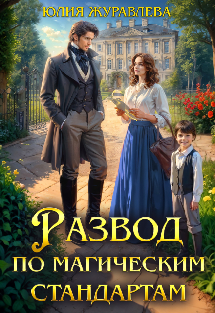 Развод по магическим стандартам Юлия Журавлева