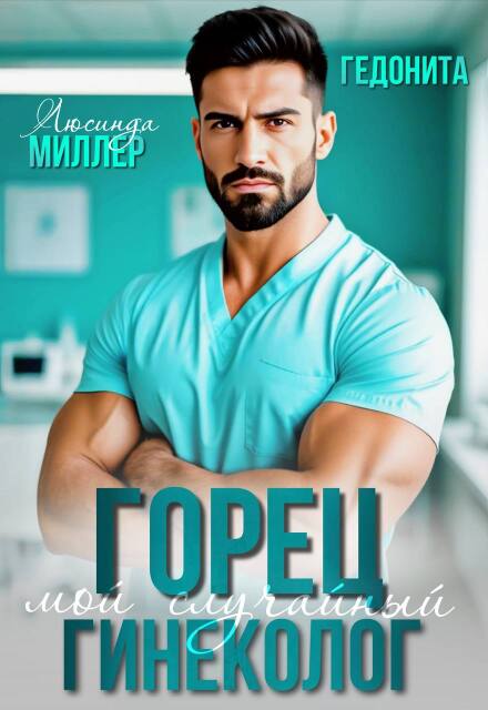 Горец. Мой случайный гинеколог Люсинда Миллер