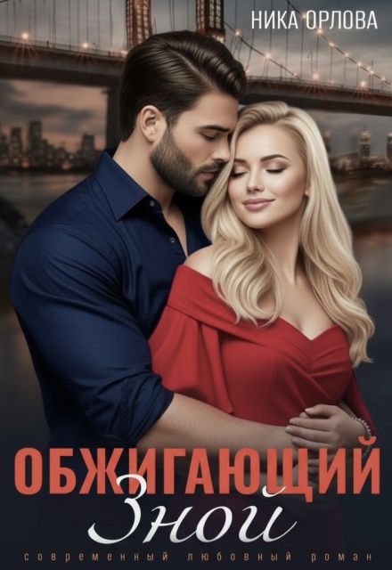 Обжигающий зной Ника Орлова