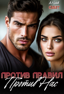 Против правил. Против нас Альма Смит