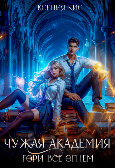Чужая академия. Гори все огнем Ксения Кис