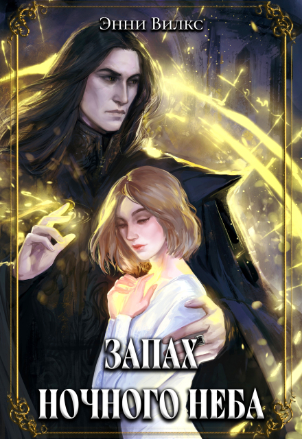Запах ночного неба Энни Вилкс