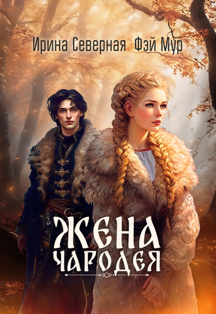 Жена чародея Ирина Северная