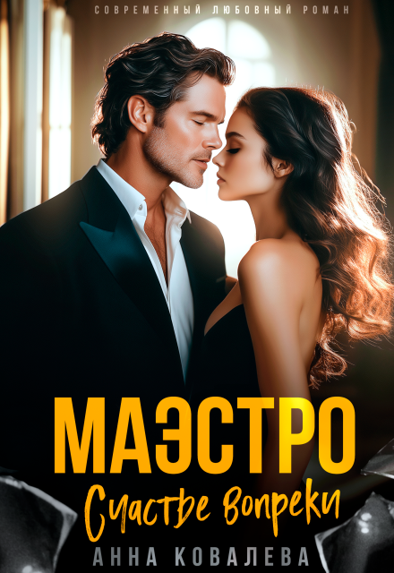 Маэстро. Счастье вопреки Анна Ковалева