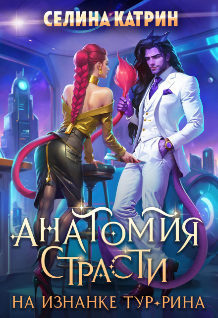 Анатомия страсти на изнанке Тур-Рина Селина Катрин