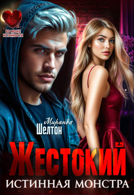 Жестокий. Истинная монстра Миранда Шелтон