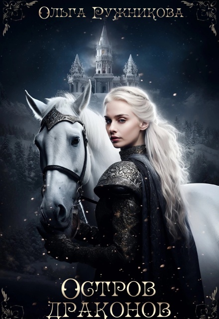 Остров Драконов Ольга Ружникова