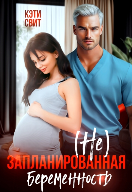 ( Не) запланированная беременность Кэти Свит