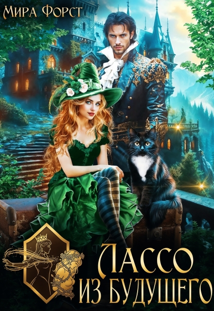 Лассо из будущего Мира Форст