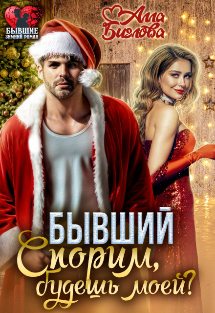 Бывший. Спорим, будешь моей? Алла Биглова