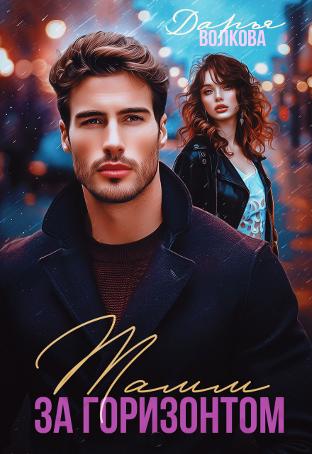 Тамм за горизонтом Дарья Волкова