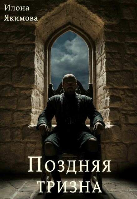 Поздняя тризна Илона Якимова