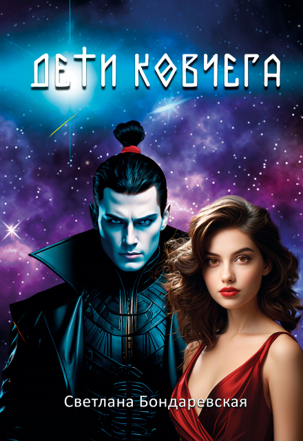 Дети Ковчега Светлана