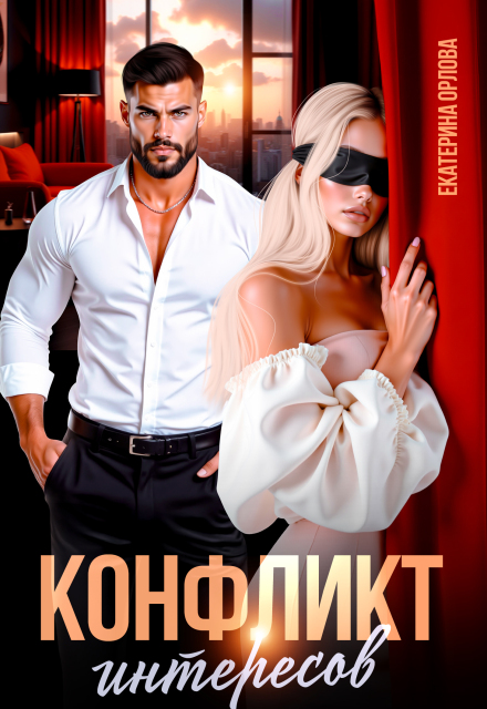 Конфликт интересов Екатерина Орлова