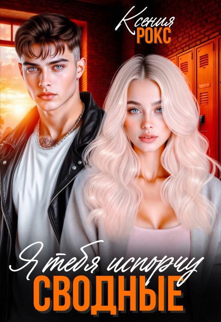 Сводные. Я тебя испорчу Ксения Рокс