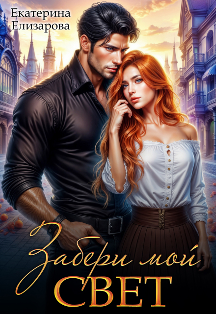Забери мой свет Екатерина Елизарова