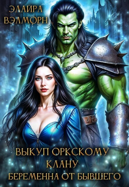 Выкуп оркскому клану. Беременна от бывшего Элайра Вэлморн