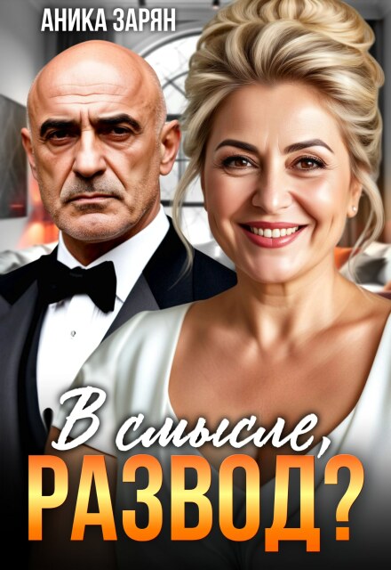 В смысле, Развод? Аника Зарян