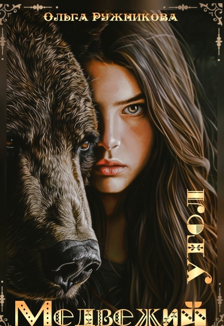 Медвежий Угол Ольга Ружникова