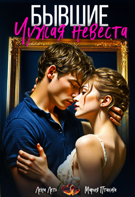 Бывшие. Чужая невеста Лена Лето