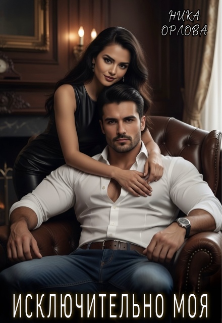 Исключительно моя Ника Орлова