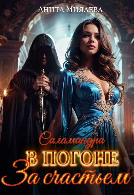 Саламандра. В погоне за счастьем Анита Милаева