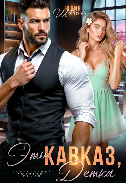 Это Кавказ, детка Юлия Шевченко