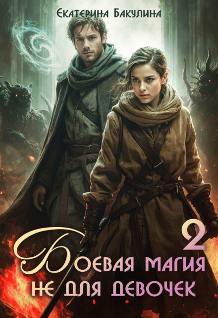 Боевая магия не для девочек — 2 Екатерина Бакулина