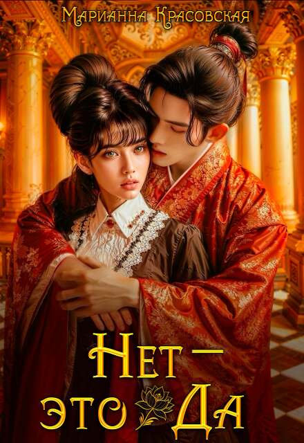 Нет — это да Марианна Красовская