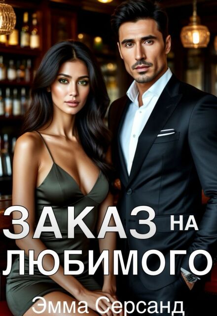 Заказ на любимого Эмма Серсанд