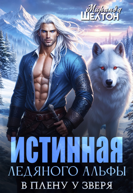 Истинная ледяного альфы. В плену у зверя Миранда Шелтон