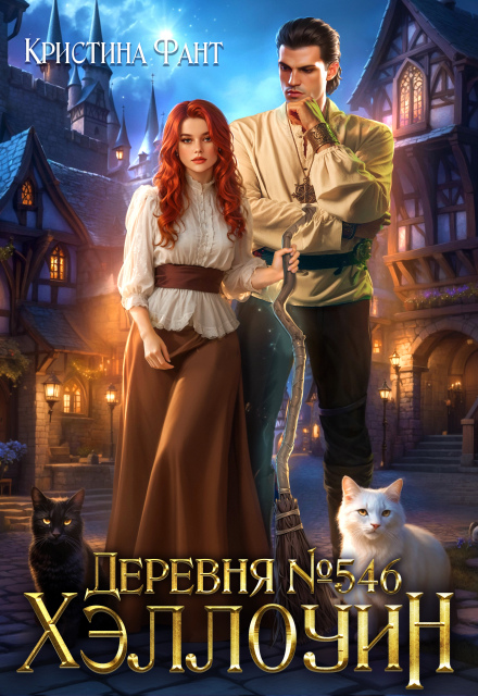 Деревня №546. Хэллоуин Кристина Фант