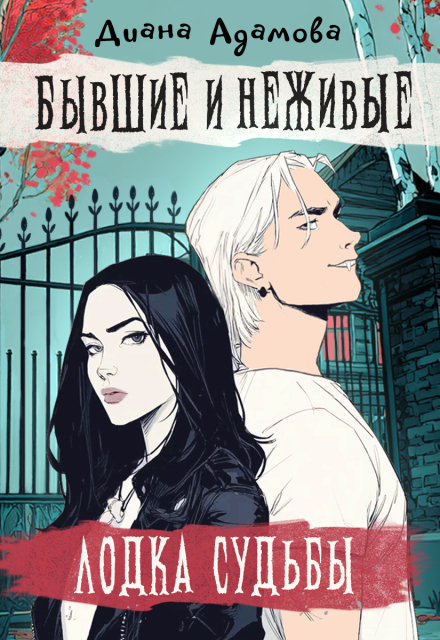Лодка судьбы. Бывшие и неживые Диана Адамова