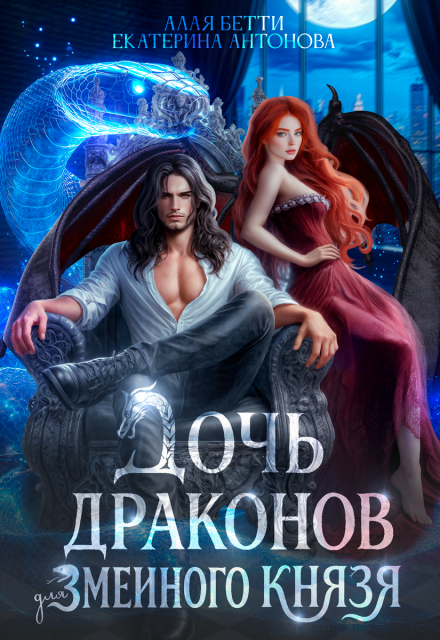 Дочь драконов для змеиного князя Екатерина Антонова