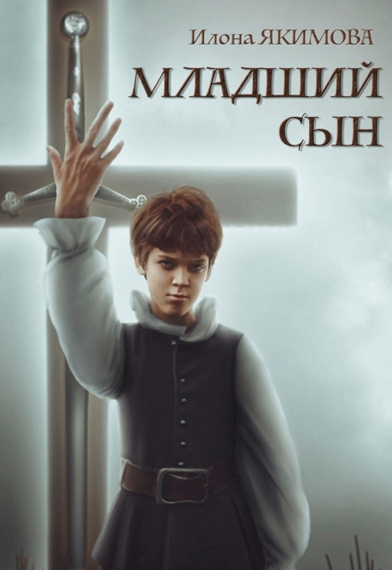 Младший сын Илона Якимова