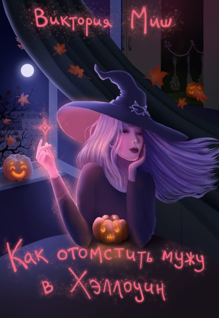 Как отомстить мужу в Хэллоуин Виктория Миш