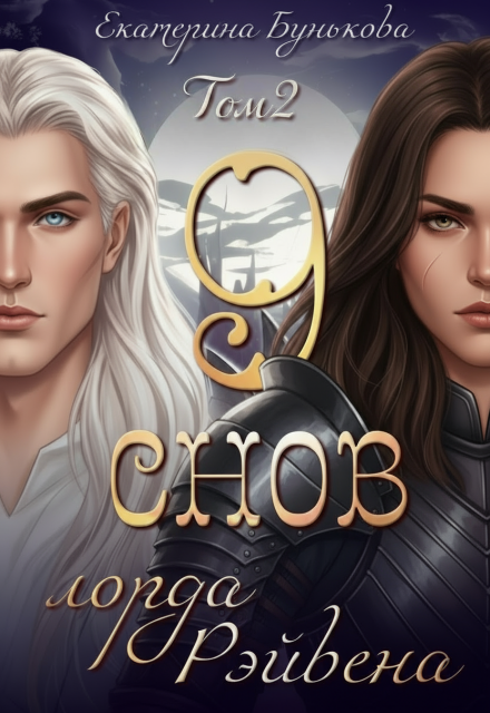 9 снов лорда Рэйвена 2 Екатерина Бунькова