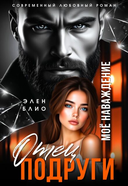 Отец подруги. Моё наваждение Элен Блио