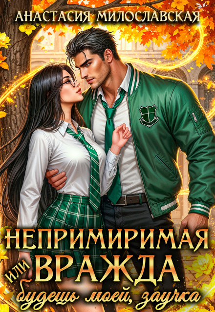 Непримиримая вражда, или Будешь моей, заучка Анастасия Милославская