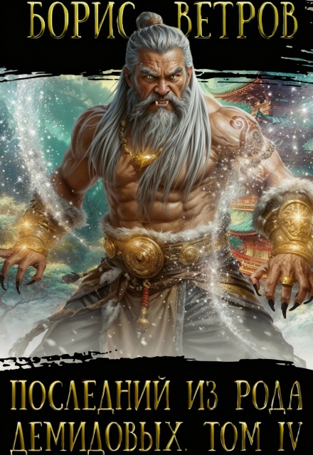 Последний из рода Демидовых. Том Iv Борис Ветров