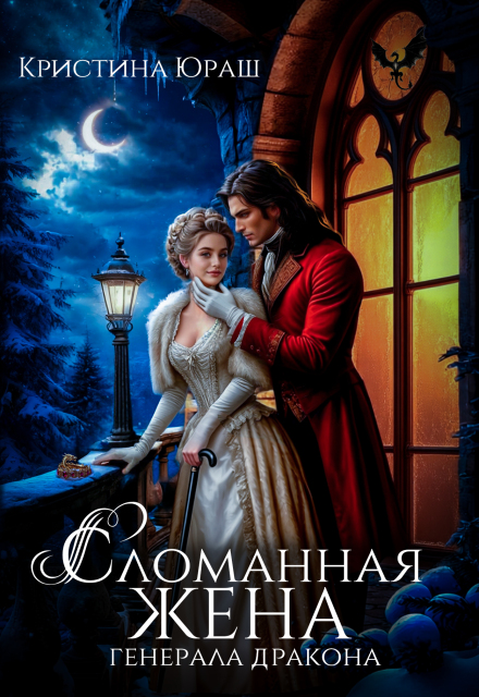 Сломанная жена генерала дракона Кристина Юраш