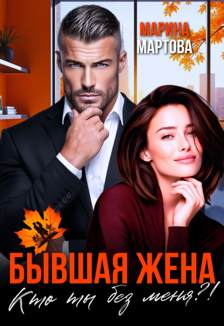 Бывшая жена. Кто ты без меня?! Марина Мартова