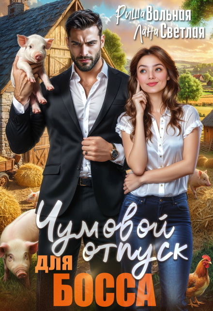 Чумовой отпуск для босса Риша Вольная