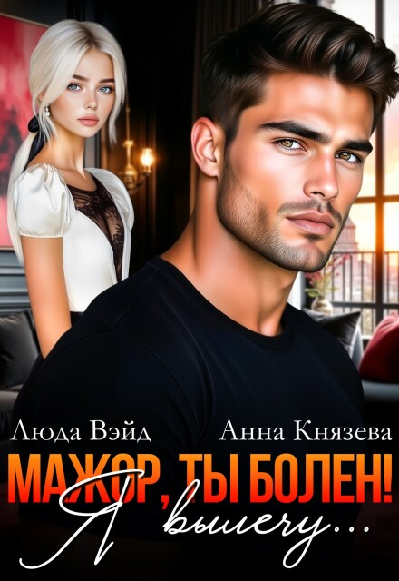 Мажор, ты болен! Я вылечу… Люда Вэйд